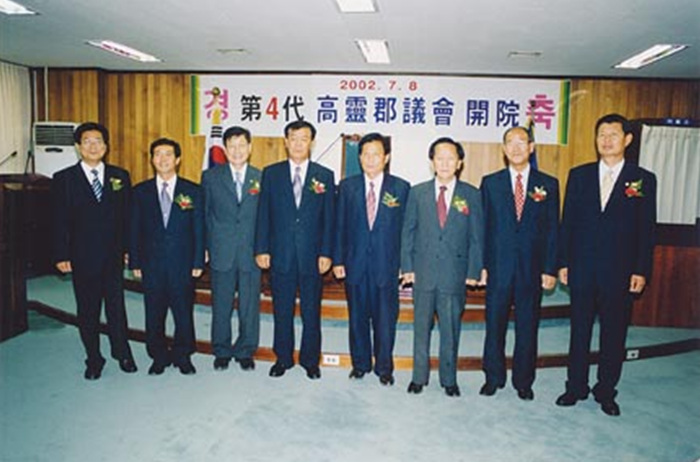 제4대 고령군의회 개원
