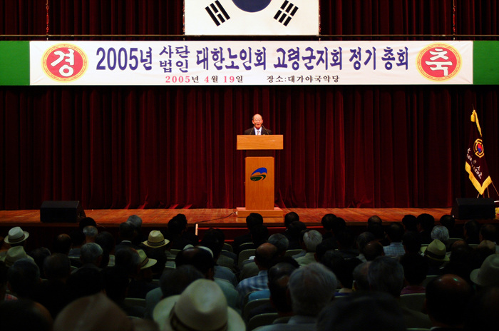 2005년 (사)대한노인회 고령군지회 정기총회