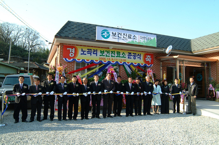 노곡리 보건진료소 준공식
