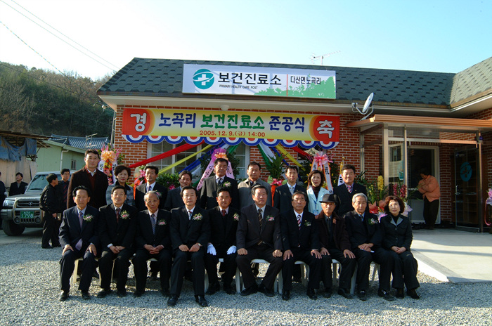 노곡리 보건진료소 준공식