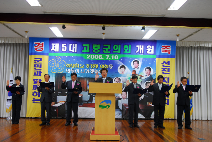 제5대 고령군의회 개원식(의원선서)