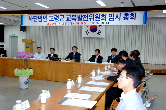 사단법인 고령군교육발전위원회 임시총회