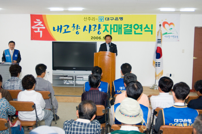 산주리-대구은행 내고향 사랑 자매결연식