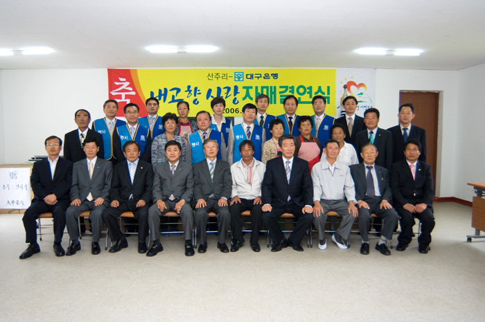 산주리-대구은행 내고향 사랑 자매결연식