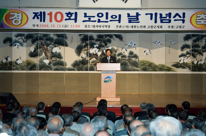 제10회 노인의 날 기념식