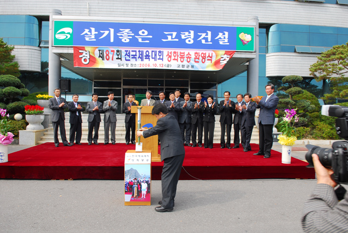 제87회 전국체육대회 성화봉송 환영식