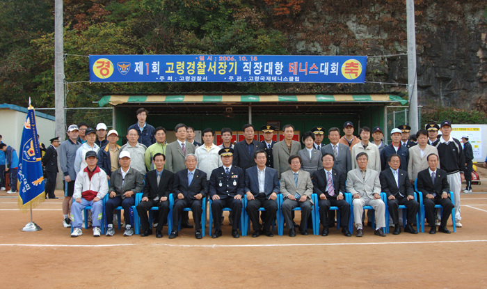 제1회 고령경찰서장기 직장대회 테니스대회