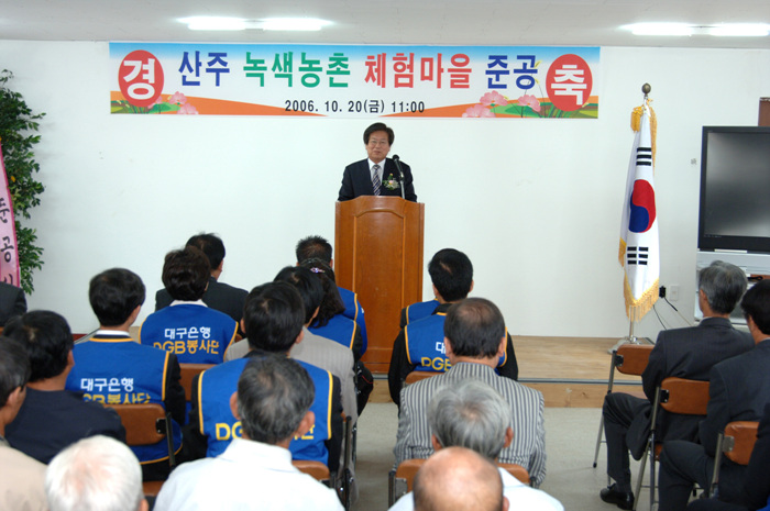 산주 녹색농촌 체험마을 준공