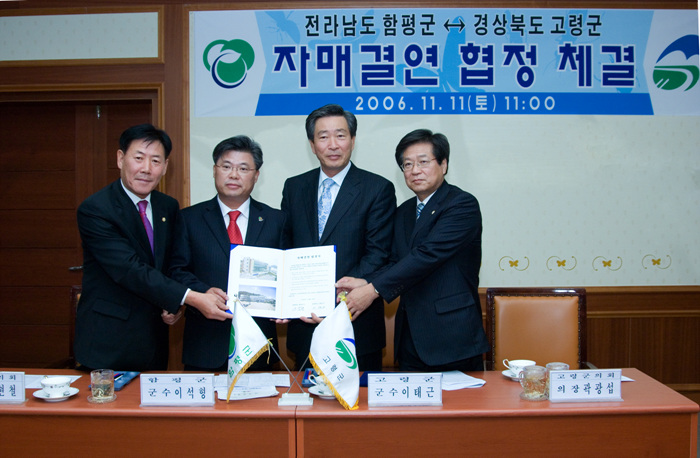 전라남도 함평군 자매결연 협정 체결