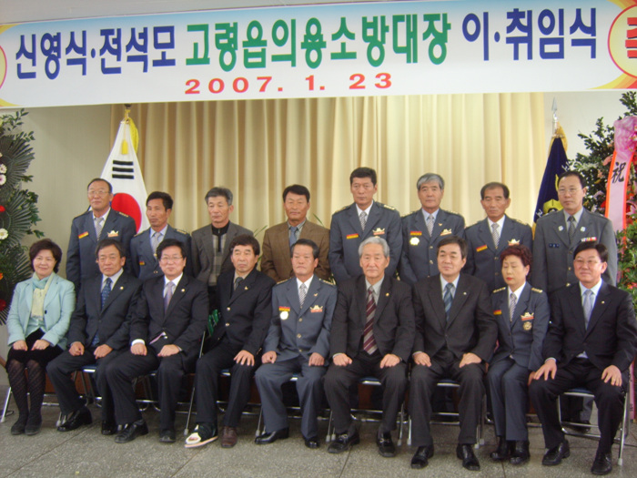 고령읍 의용소방대장 이·취임식