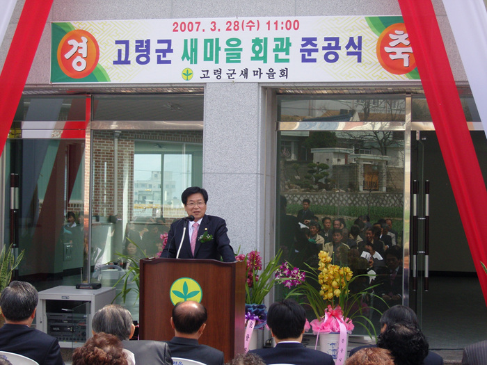 고령군새마을회관 준공식 참석