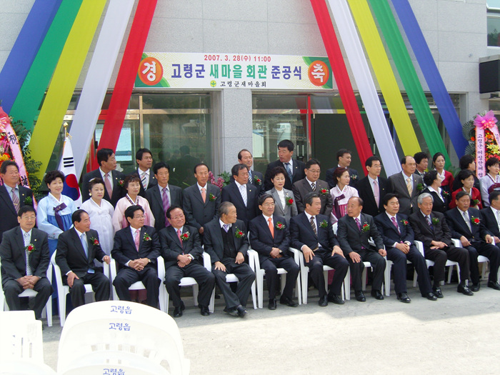 고령군새마을회관 준공식
