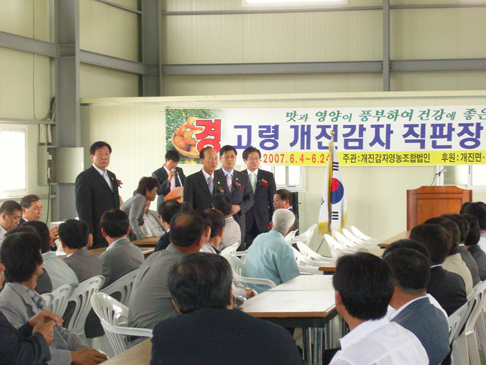 고령개진감자 직판장 개장식 참석