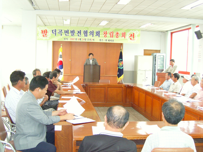 덕곡면 발전협의회 창립 총회 참가