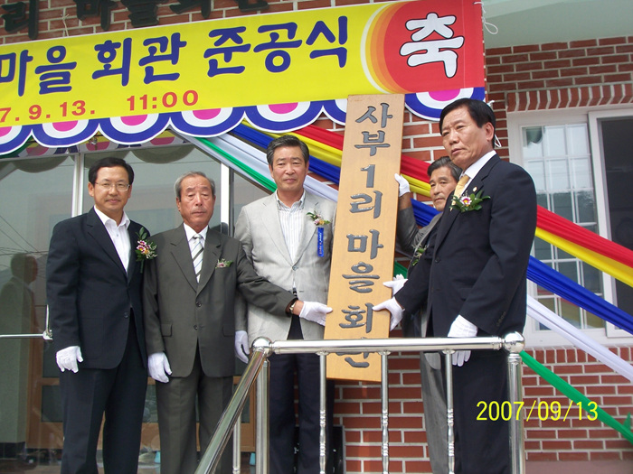 성산면 사부1리 마을회관 준공식 참석