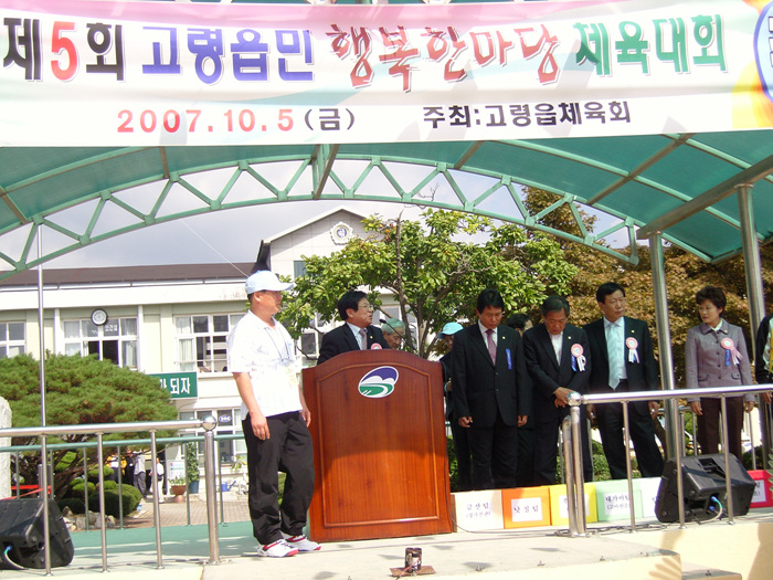 제5회 고령읍민 행복한마당 체육대회 참석