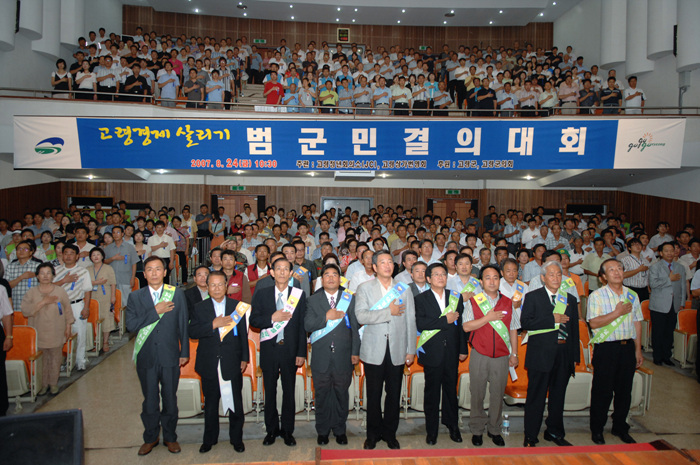 고령경제살리기 범군민 결의대회