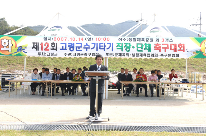 제12회 고령군수타기 직장·단체 축구대회 참석