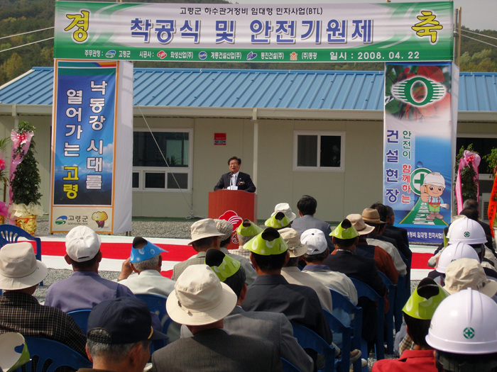 고령군 하수관거정비 임대형 민자사업(BTL) 착공식 및 안전기원제 참석