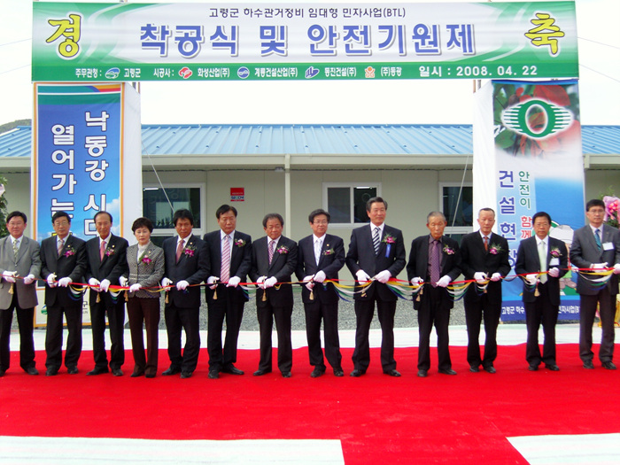 고령군 하수관거정비 임대형 민자사업(BTL) 착공식 및 안전기원제 참석