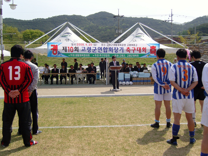 제10회 고령군 연합회장기 축구대회 참석