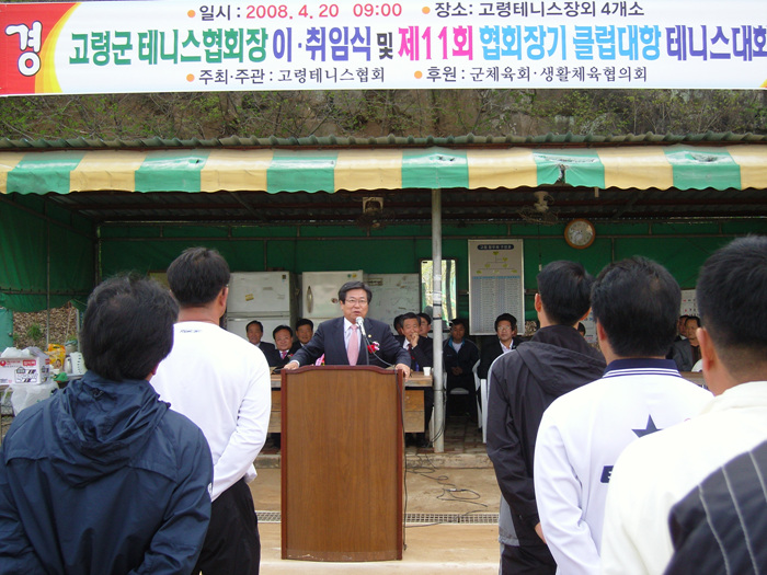 고령군 테니스협회장 이·취임식 및 제11회 협회장기 클럽대항 테니스 대회 참석