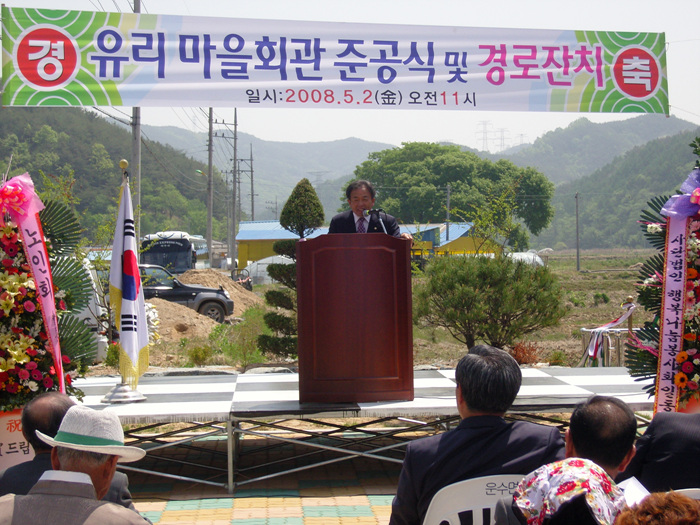 유리마을회관 준공식 및 경로잔치 참석