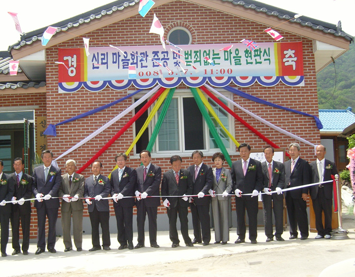 신리 마을회관 준공 및 범죄없는 마을 현판식 참석