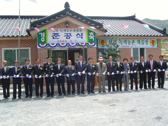 신리 녹색농촌 체험관 준공식 참석