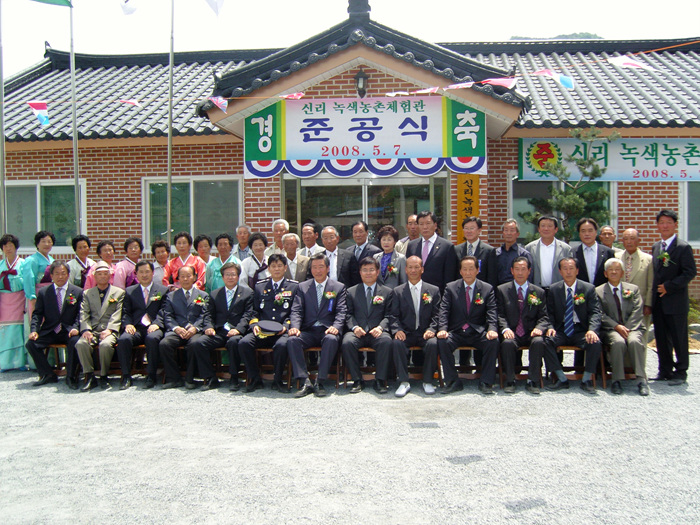 신리 녹색농촌 체험관 준공식 참석