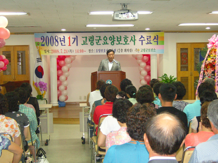 2008년 1기 고령군요양보호사 수료식 참석