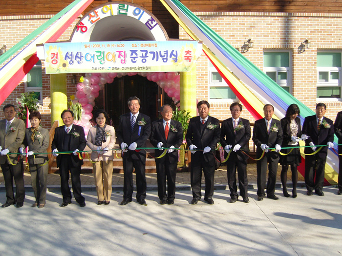 성산 어린이집 준공 기념식 참석