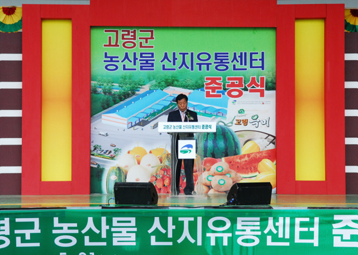 고령군 농산물산지 유통센터 준공식 참석
