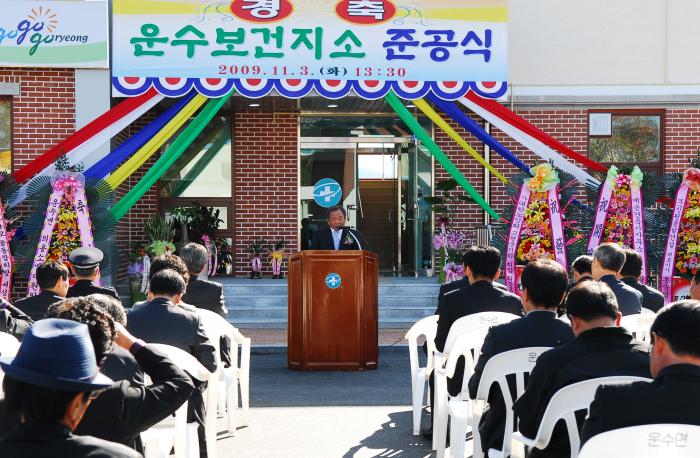 운수 보건지소 준공식 참석