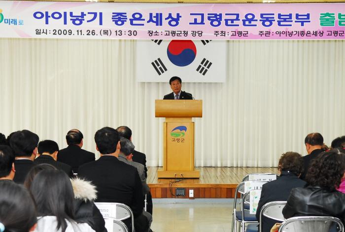 『아이낳기 좋은세상 고령군운동본부』 출범식 개최