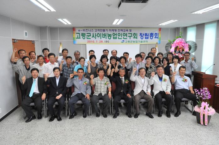 고령군사이버농업인연구회 창립총회 참석