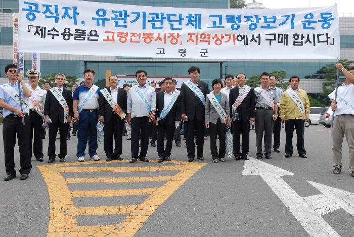 추석맞이 고령장보기 운동 동참