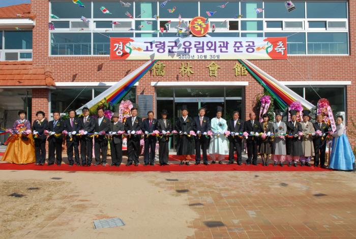 고령군 유림회관 준공식 참석