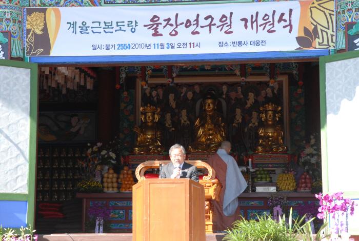 계율 근본도량 율장연구원 개원식 참석