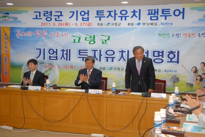 고령군 기업체 투자 유치 설명회 참석