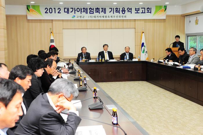 2012 대가야체험축제 기획용역 보고회 참석