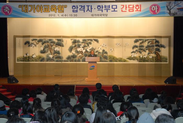 대가야 교육원 합격자 . 학부모 간담회 참석