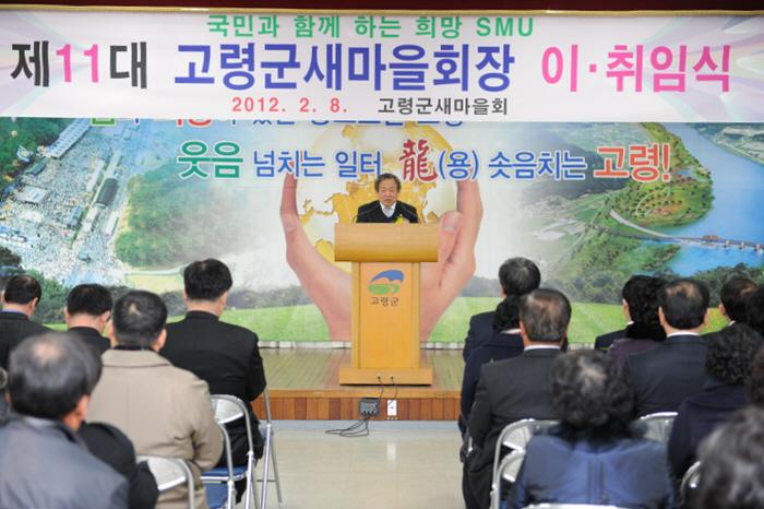 고령군 새마을회장 이.취임식 참석