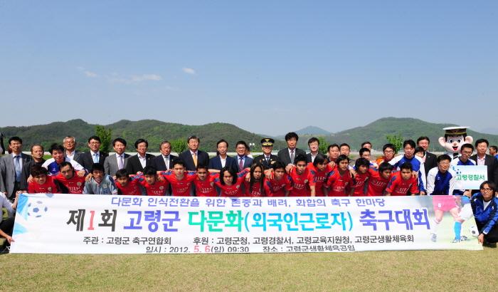 고령군 다문화(외국인근로자) 축구대회