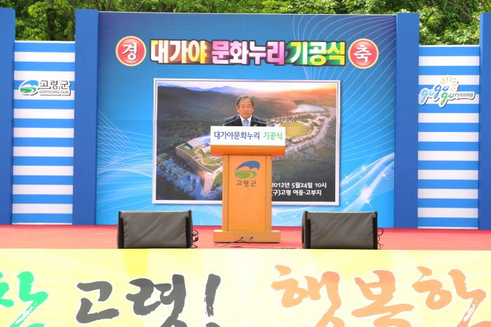 대가야 문화누리 기공식 참석