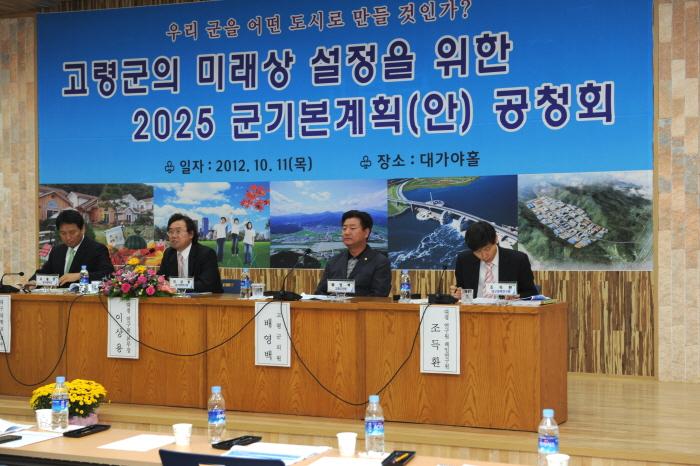 고령군 미래상 설정을 위한 2025 군 기본계획(안) 공청회 참석