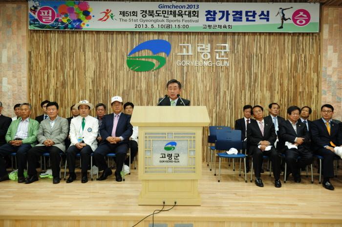 제51회 경북 도민체전 결단식 참석