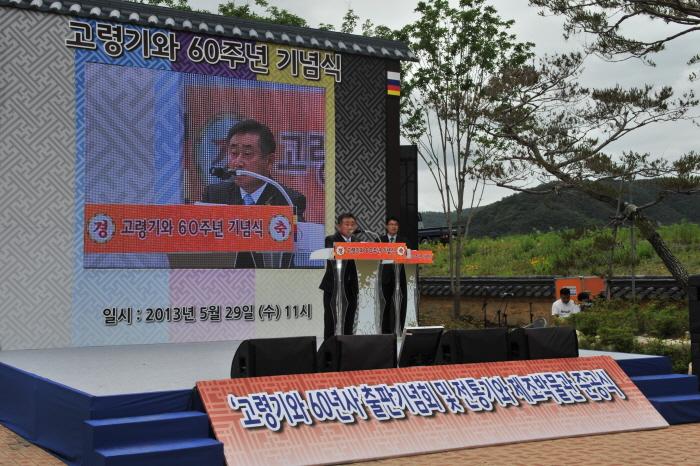 고령기와 설립60년사 출판, 박물관 준공식 참석