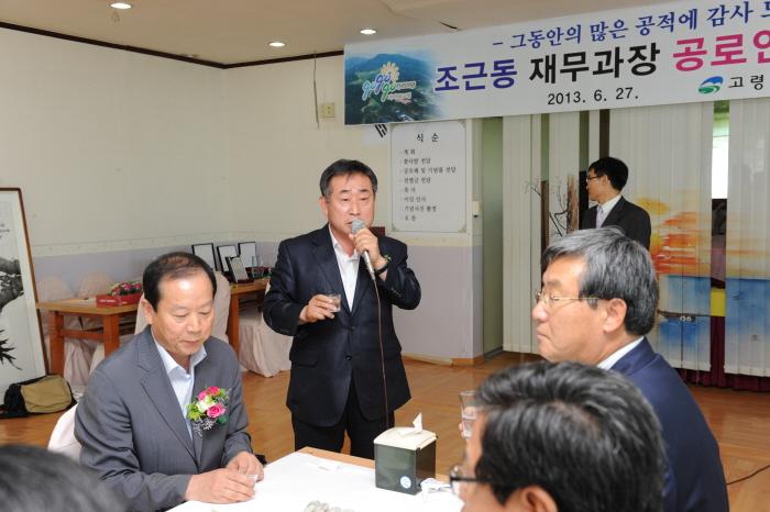 조근동 재무과장 공로연수 기념식 참석