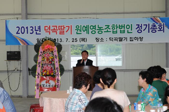 덕곡 딸기영농조합법인 총회